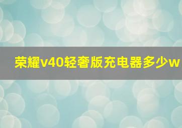 荣耀v40轻奢版充电器多少w