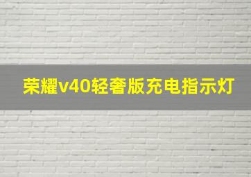 荣耀v40轻奢版充电指示灯