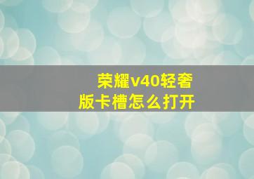 荣耀v40轻奢版卡槽怎么打开