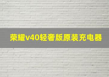 荣耀v40轻奢版原装充电器