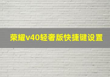 荣耀v40轻奢版快捷键设置