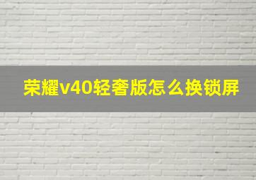 荣耀v40轻奢版怎么换锁屏