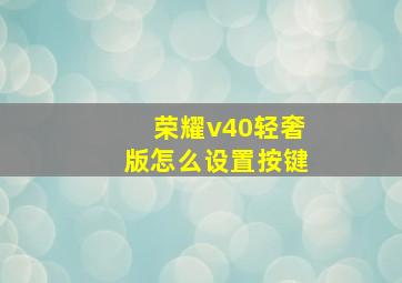 荣耀v40轻奢版怎么设置按键