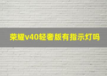 荣耀v40轻奢版有指示灯吗