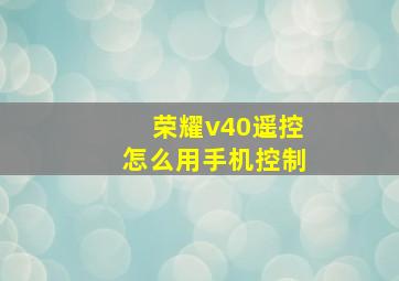 荣耀v40遥控怎么用手机控制