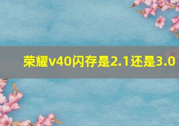 荣耀v40闪存是2.1还是3.0