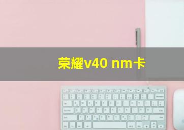 荣耀v40 nm卡