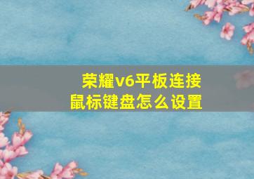 荣耀v6平板连接鼠标键盘怎么设置