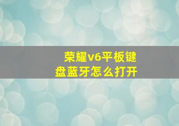 荣耀v6平板键盘蓝牙怎么打开