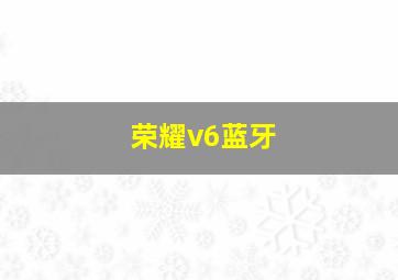 荣耀v6蓝牙