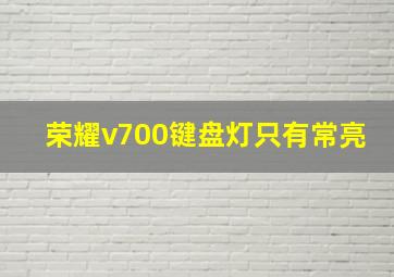 荣耀v700键盘灯只有常亮