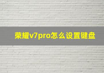 荣耀v7pro怎么设置键盘