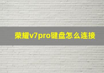 荣耀v7pro键盘怎么连接