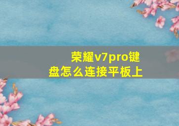 荣耀v7pro键盘怎么连接平板上