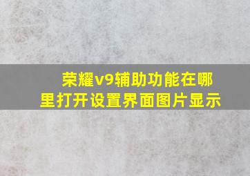 荣耀v9辅助功能在哪里打开设置界面图片显示