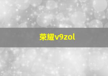 荣耀v9zol