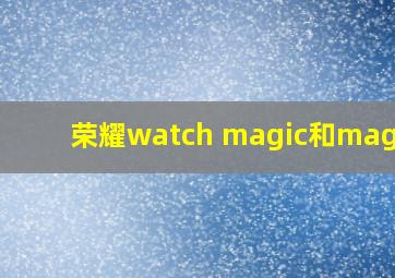 荣耀watch magic和magic2