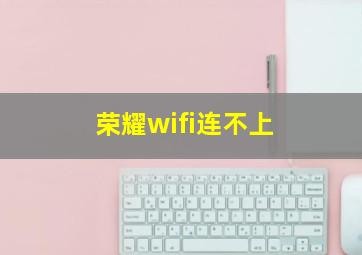 荣耀wifi连不上