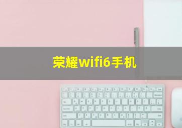 荣耀wifi6手机