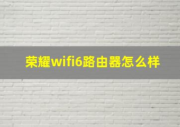 荣耀wifi6路由器怎么样