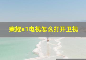 荣耀x1电视怎么打开卫视