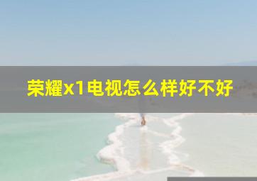 荣耀x1电视怎么样好不好