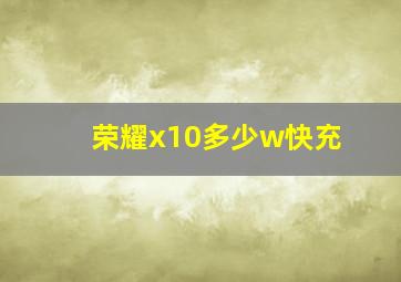 荣耀x10多少w快充