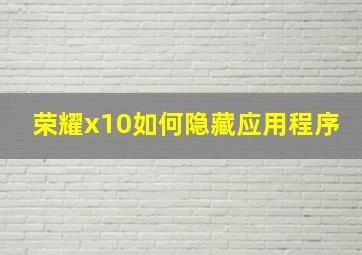 荣耀x10如何隐藏应用程序