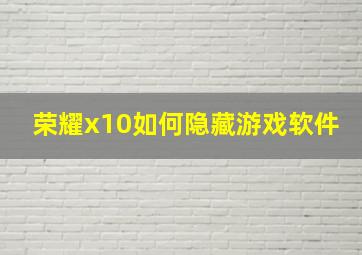 荣耀x10如何隐藏游戏软件