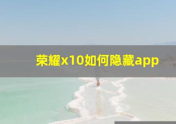 荣耀x10如何隐藏app