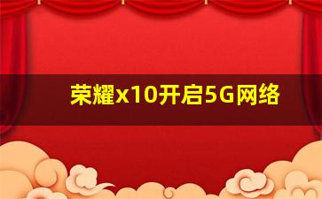 荣耀x10开启5G网络