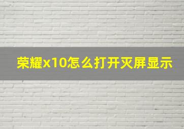 荣耀x10怎么打开灭屏显示