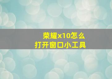 荣耀x10怎么打开窗口小工具