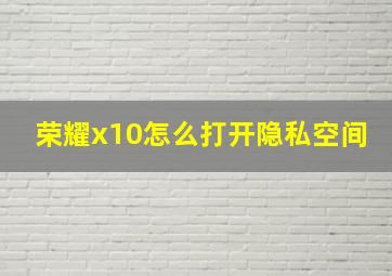 荣耀x10怎么打开隐私空间