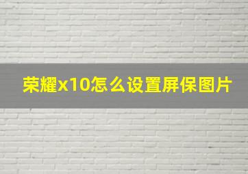 荣耀x10怎么设置屏保图片