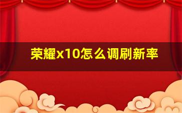 荣耀x10怎么调刷新率