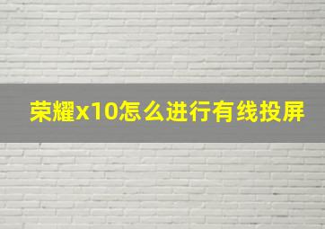 荣耀x10怎么进行有线投屏