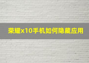 荣耀x10手机如何隐藏应用