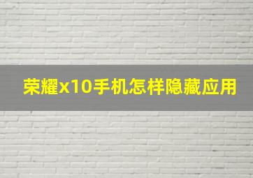 荣耀x10手机怎样隐藏应用