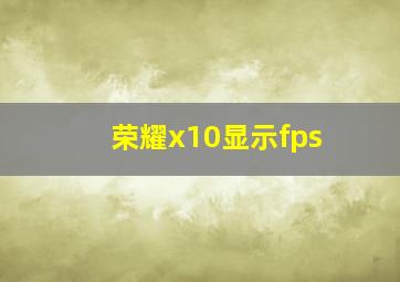 荣耀x10显示fps