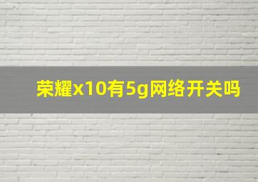 荣耀x10有5g网络开关吗