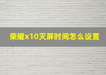 荣耀x10灭屏时间怎么设置