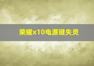 荣耀x10电源键失灵