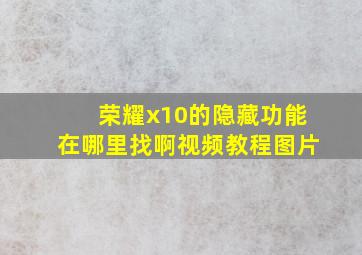 荣耀x10的隐藏功能在哪里找啊视频教程图片