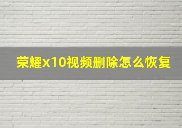 荣耀x10视频删除怎么恢复