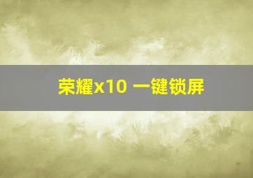 荣耀x10 一键锁屏