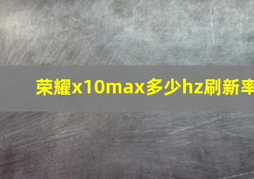 荣耀x10max多少hz刷新率