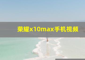 荣耀x10max手机视频