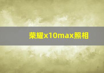 荣耀x10max照相