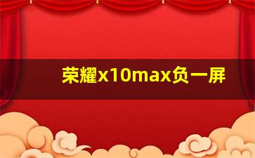 荣耀x10max负一屏